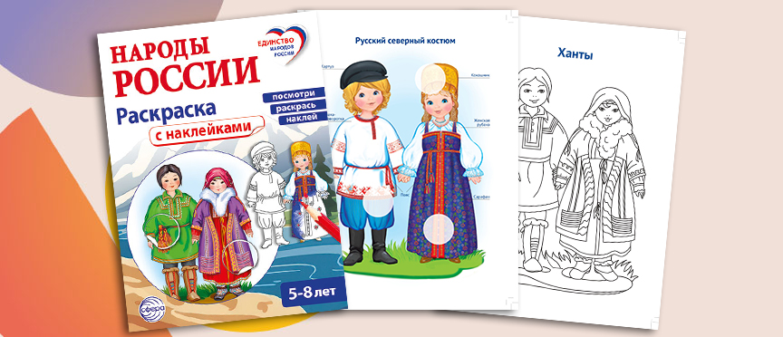 Раскраска с наклейками «Народы России»: посмотри, раскрась, наклей