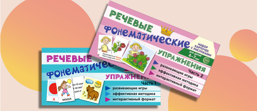 Фонематические речевые упражнения: играем, учимся, растем!