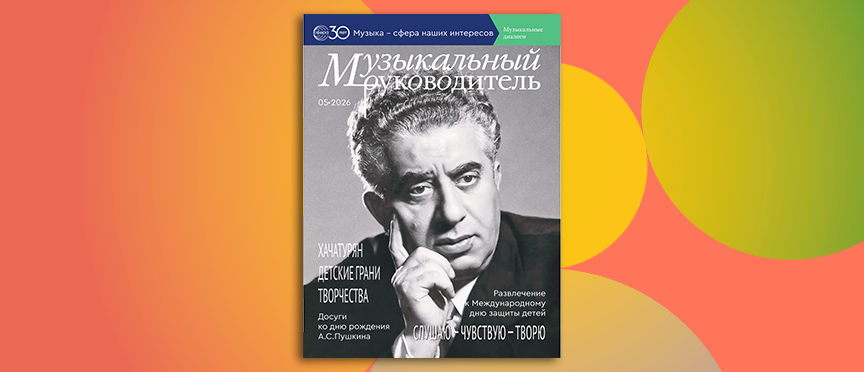 Хачатурян, Пушкин и «Сказка о царе Салтане»: майский номер журнала «Музыкальный руководитель»
