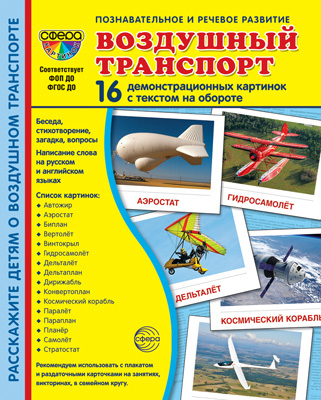 Фрагмент из комплекта картинок «Воздушный транспорт»