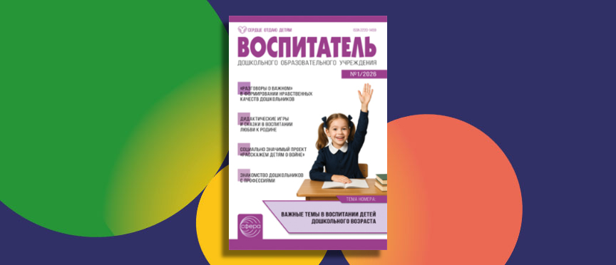 Воспитываем патриотов: новый номер журнала «Воспитатель ДОУ» предлагает игры, беседы и готовые проекты