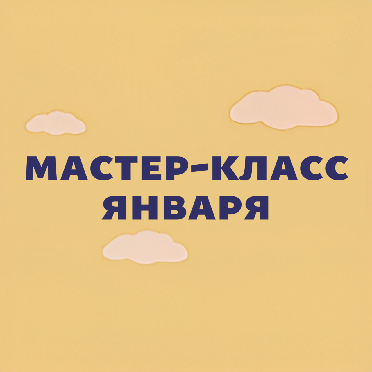 Мастер-класс января