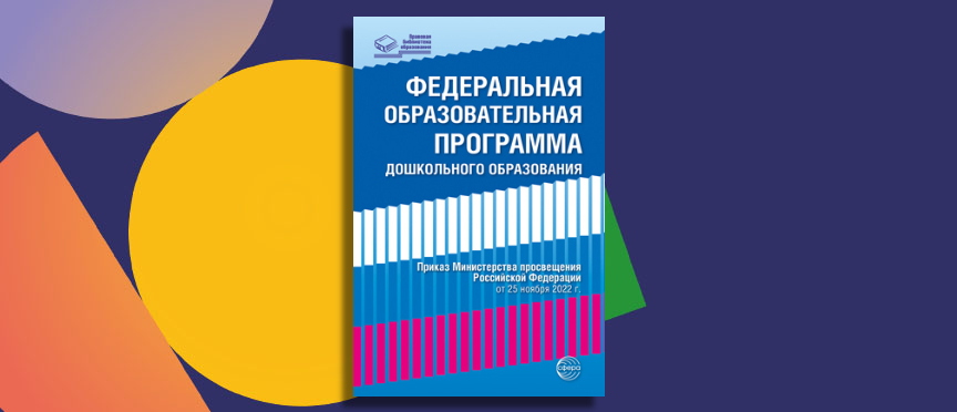 Федеральная образовательная программа: шаг к качественному обучению в детских садах