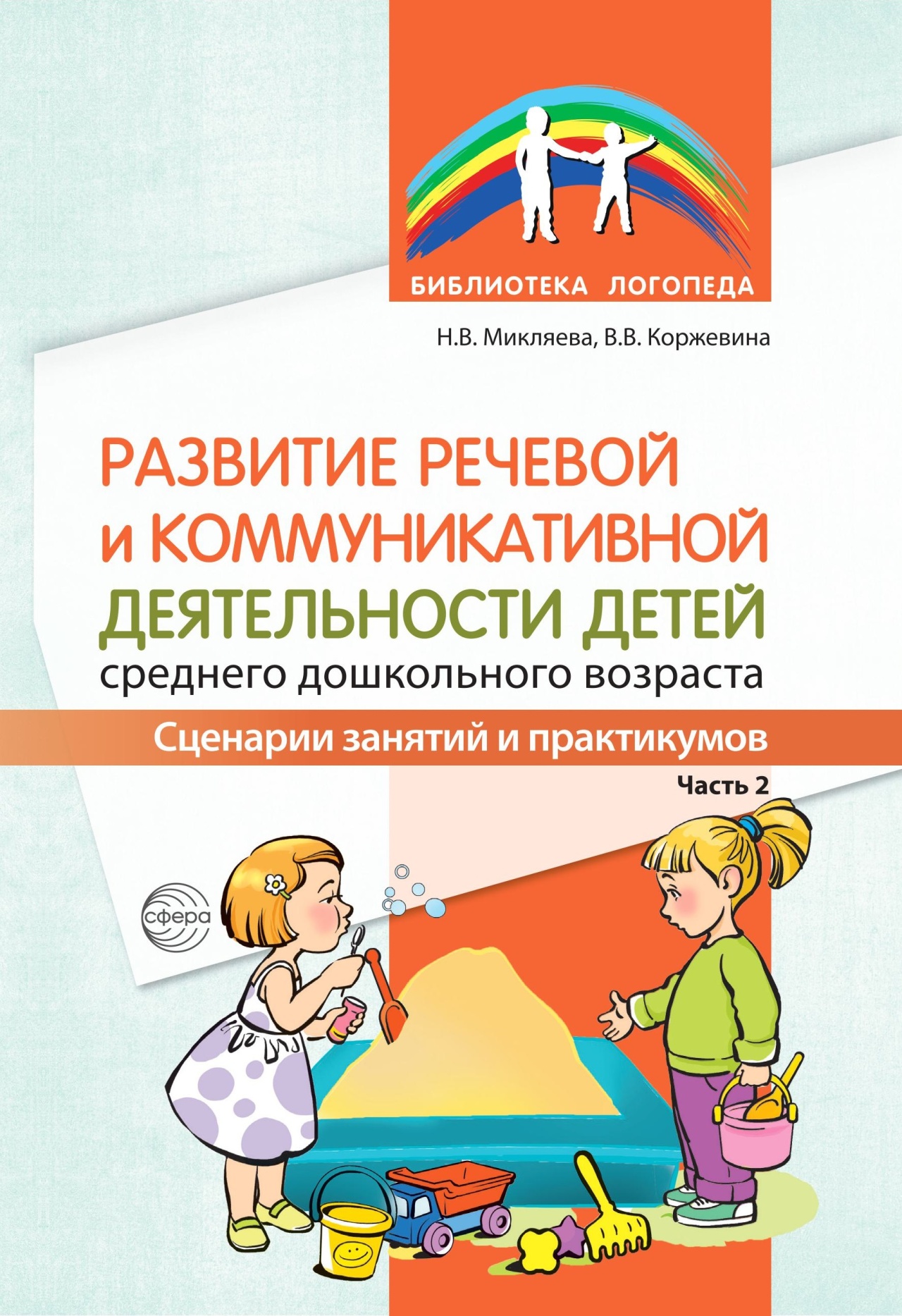 Развитие речевой и коммуникативной деятельности детей среднего дошкольного возраста