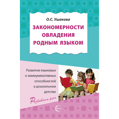 Фрагмент из книги "Закономерности овладения родным языком: развитие языковых и коммуникативных способностей в дошкольном детстве"