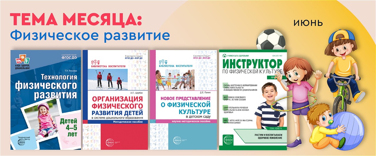 Физическое развитие в ДОО: профессиональный бустер для педагогов и инструкторов