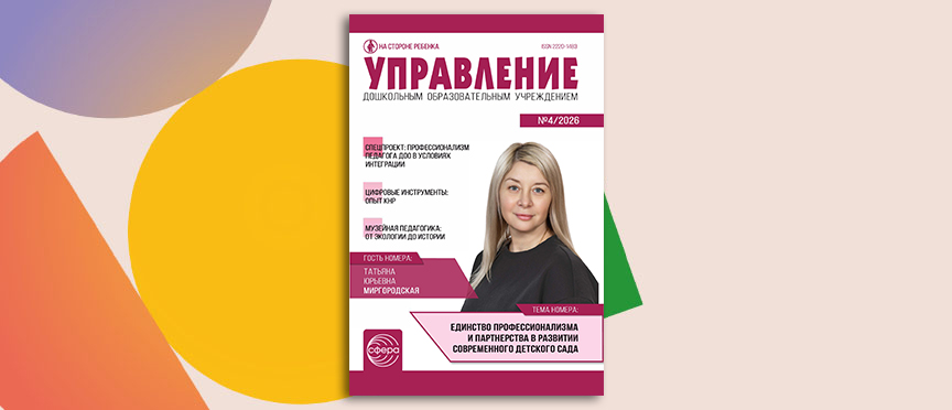 Педагог как главный ресурс: майский номер журнала «Управление ДОУ»