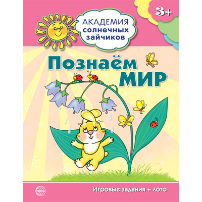 Фрагмент из «Академия солнечных зайчиков. 3-4 года. ПОЗНАЕМ МИР (Игровые задания + лото)»