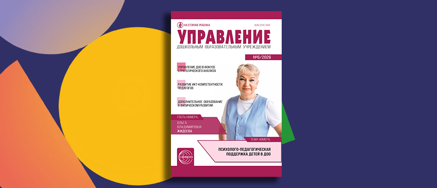 SWOT-анализ, родительские десанты и рисование на стекле: июньский номер журнала «Управление ДОУ»