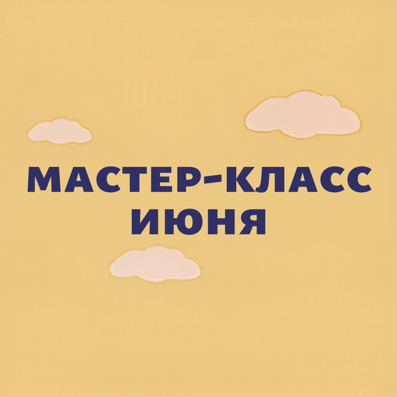 Мастер-класс июня