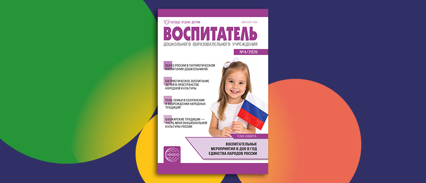 От народной сказки до иммерсивного путешествия: журнал «Воспитатель ДОУ» посвятил новый номер Году единства народов России