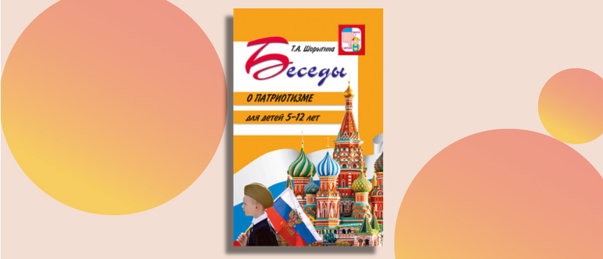 От сердца к сердцу: как говорить с детьми о любви к Родине