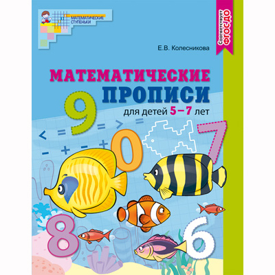 Отзыв на пособие «Математические прописи»  для детей 5 – 7 лет
