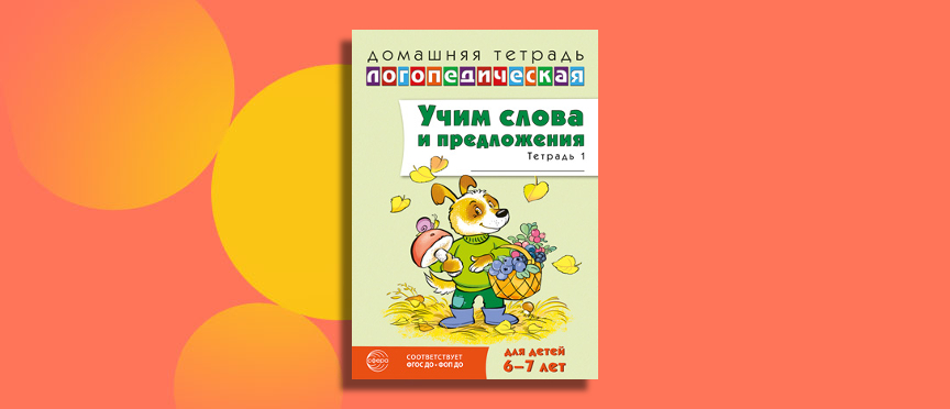 Проверенная классика в обновлённом формате: логопедическая тетрадь для будущих первоклассников