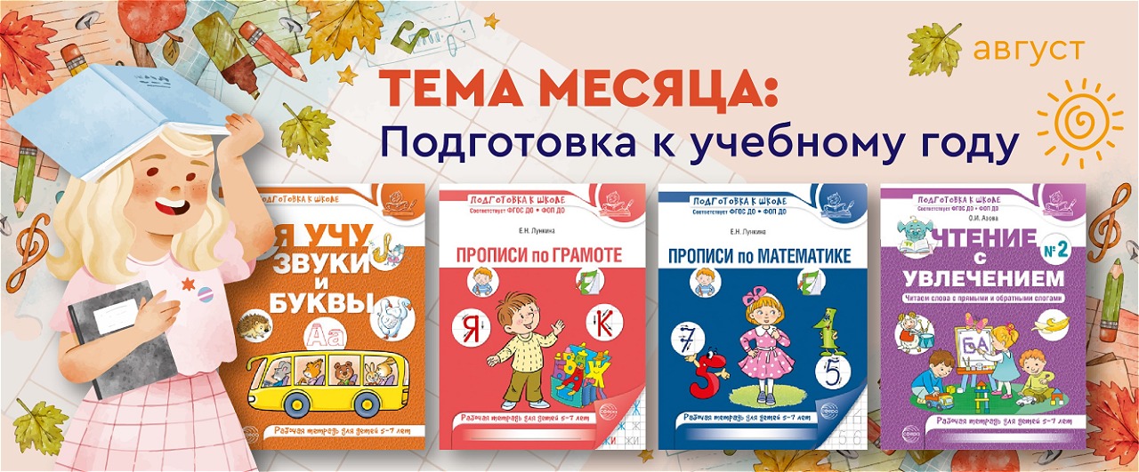 Подготовка к учебному году: как провести август с пользой для будущего первоклассника