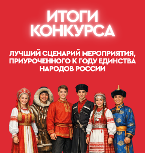 Итоги конкурса, посвящённого Году единства народов России