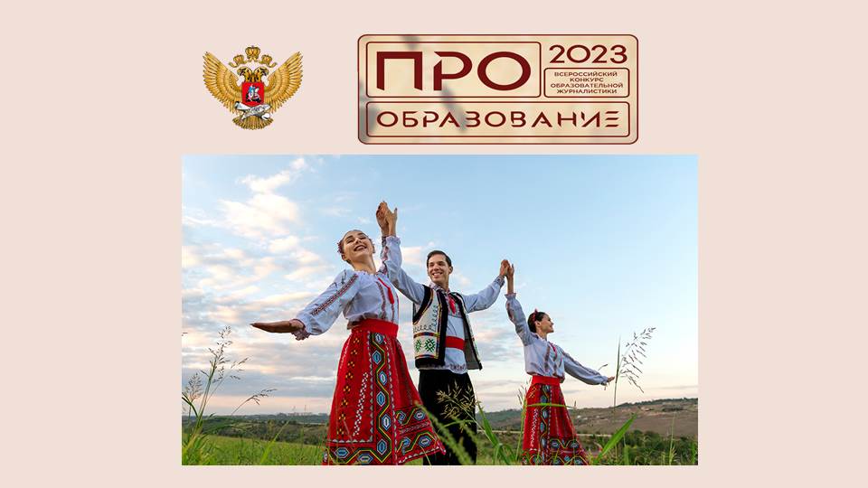 Конкурс «ПРО Образование – 2023»: новая номинация, посвященная воспитанию на основе традиционных ценностей