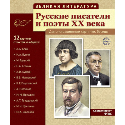 Фрагмент из комплекта «Великая литература. Русские писатели и поэты XX века»