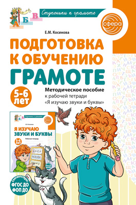 Подготовка к обучению грамоте детей 5-6 лет. Методическое пособие к рабочей тетради "Я изучаю звуки и буквы"