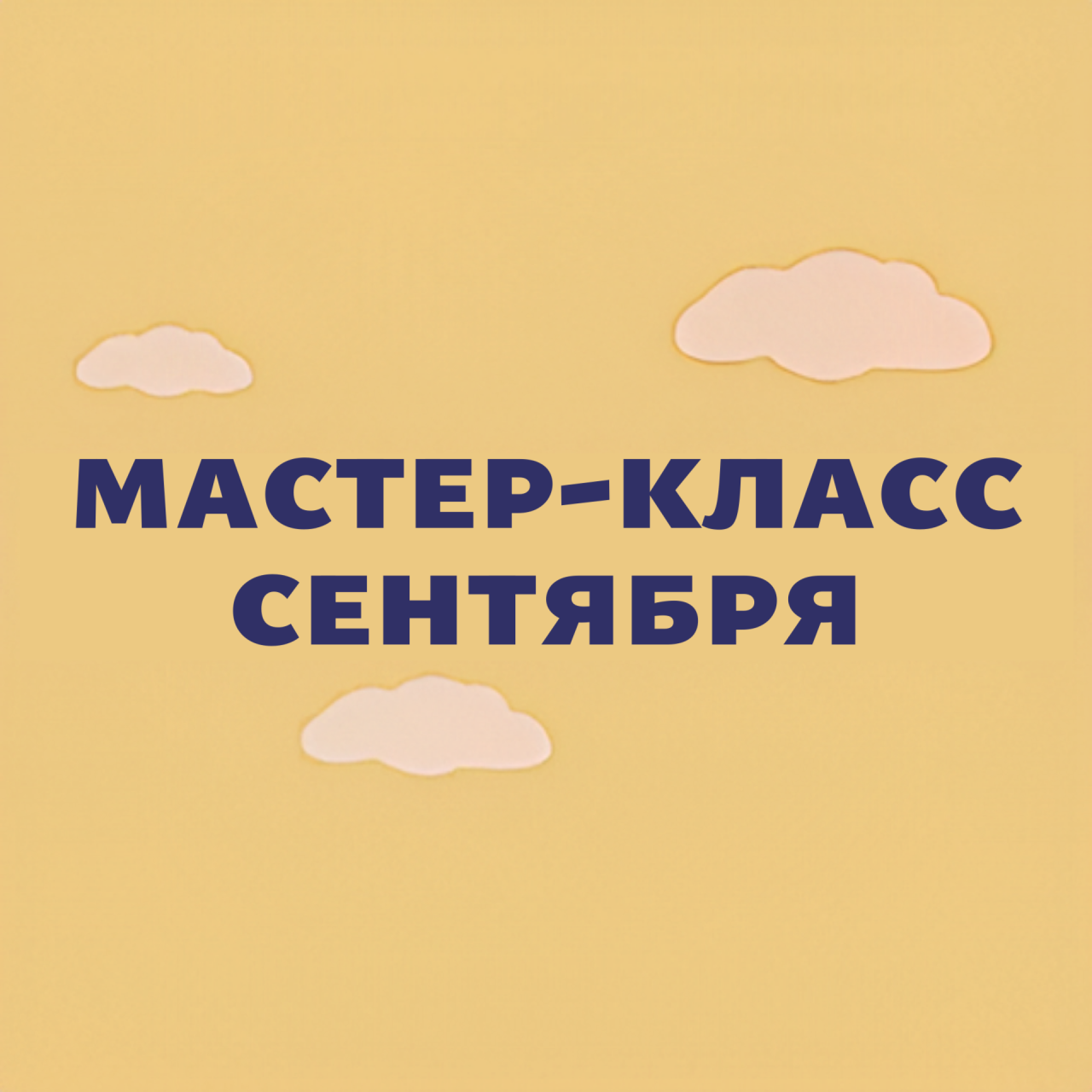 Мастер-класс сентября