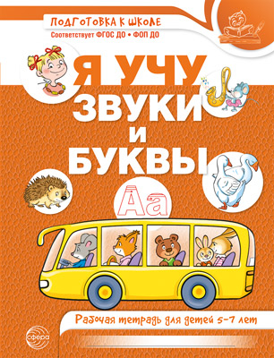 Я учу звуки и буквы. Рабочая тетрадь по обучению грамоте для детей 5–7 лет ЦВЕТНАЯ