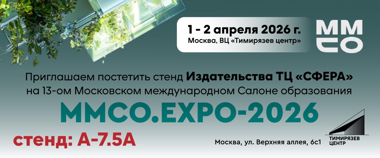 Издательство «ТЦ Сфера» на ММСО.EXPO-2026: пространство, где образовательные идеи становятся практикой