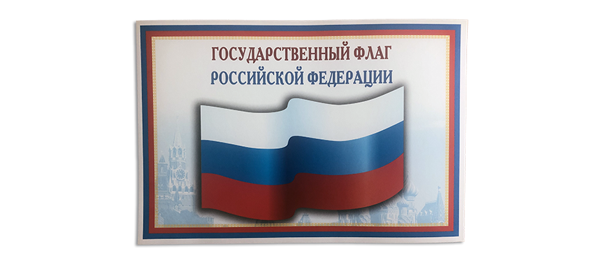 Издательство «ТЦ Сфера» поздравляет вас с праздником – Днём государственного флага Российской Федерации!