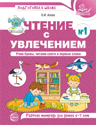 https://www.sfera-book.ru/catalog/knigi_i_zhurnaly/razvivayushchie_knigi_dlya_detey/gotovimsya_k_shkole/chtenie_s_uvlecheniem_ch1_uchim_bukvy_chitaem_slogi_i_pervye_slova_rabochaya_tetrad_dlya_detey_5_7_l/